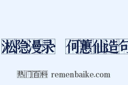 淞隐漫录·何蕙仙造句是什么意思的图片